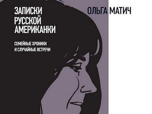 Олга Матић: Записи руске Американке (1)