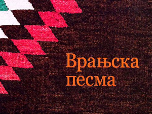 Врањска песма