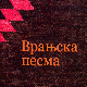Врањска песма