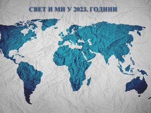  Свет и ми у 2023.