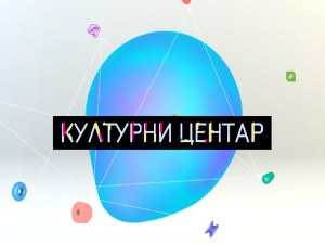 Културни центар