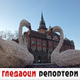 Гледаоци репортери 28. децембар 2023.