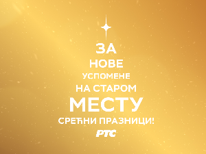 СРЕЋНА НОВА ГОДИНА