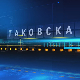 Таковска 10