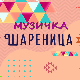Музичка шареница