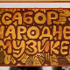 Сабор народне музике