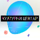 Културни центар