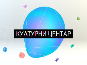 Културни центар