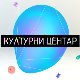 Културни центар