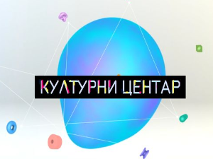 Културни центар