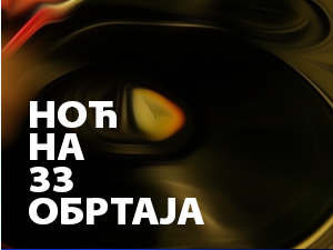 Ноћ на 33 обратаја