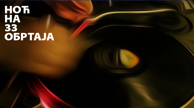 Ноћни програм: Ноћ на 33 обратаја