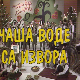 Чаша воде са извора, колаж