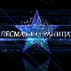 Песма без граница, 13. емисија
