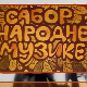 Сабор народне музике