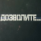 60 година емисије „Дозволите…” - сведока свих војних дешавања на овим просторима