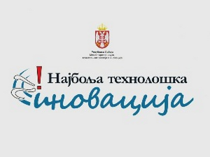 Почиње нови циклус такмичења за најбољу технолошку иновацију