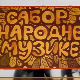 Сабор народне музике