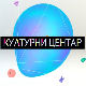 Културни центар