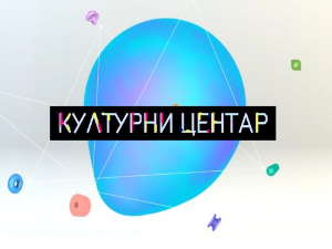 Културни центар