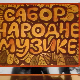 Сабор народне музике