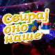 Свирај оно наше, колаж
