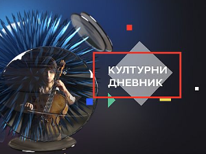 Културни дневник