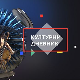 Хармоније и контрасти
