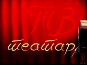 ТВ театар: "Хеда Габлер", Народно позориште, 2013. година