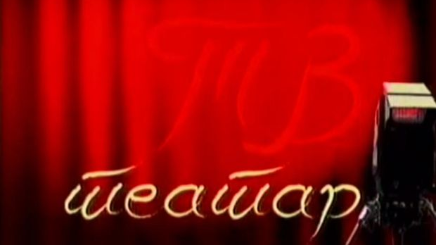 ТВ театар: Краљ Лир