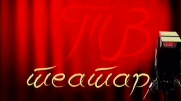 ТВ театар: Сан летње ноћи