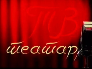 ТВ театар: Негри, Књажевско-српски театар, Крагујевац