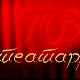 ТВ театар: "Вештице", 21. Битеф