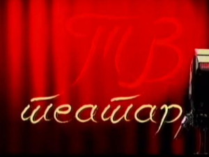 ТВ театар: "Додири и спорови", 24. Битеф