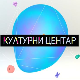 Културни центар