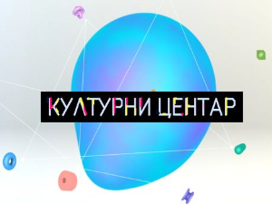 Културни центар