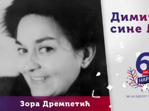  Зора Дремпетић