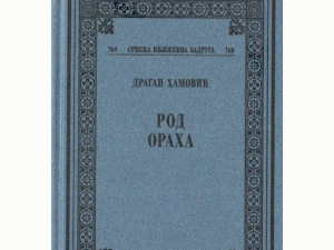 Награда „Григорије Божовић" књижевнику Драгану Хамовићу