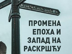 Промена епоха и Запад на раскршћу