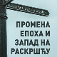 Промена епоха и Запад на раскршћу
