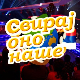 Свирај оно наше, колаж