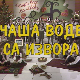 Чаша воде са извора, колаж