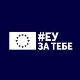 Делегација ЕУ у Србији одлаже догађаје и кампање планиране за обележавање Дана Европе