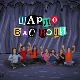 Шарло вас води:	Италија