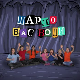 Шарло вас води:	Немачка