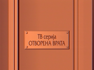 Отворена врата, 20-34