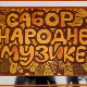 Сабор народне музике