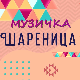 Музичка шареница