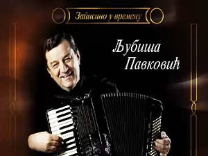  Медаљон – Љубиша Павковић 