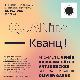 Фестивал "Кванц!"